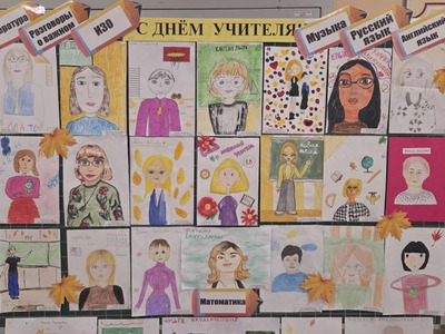 День учителя