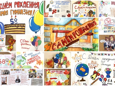 День рождения Гимназии