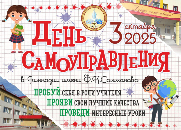 3 октября - День Самоуправления в гимназии
